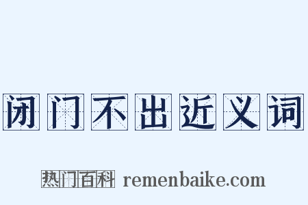 闭门不出近义词是什么意思的图片
